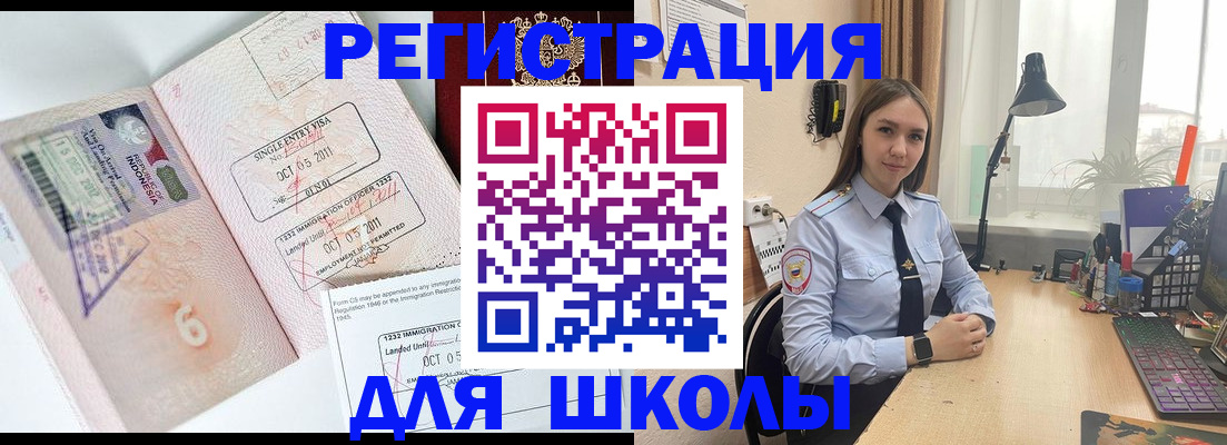 прописка для школы в России